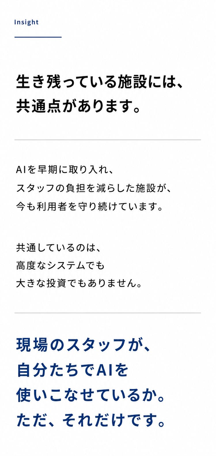 生き残っている施設には共通点があります