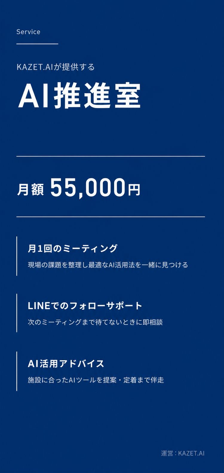AI推進室 月額55000円