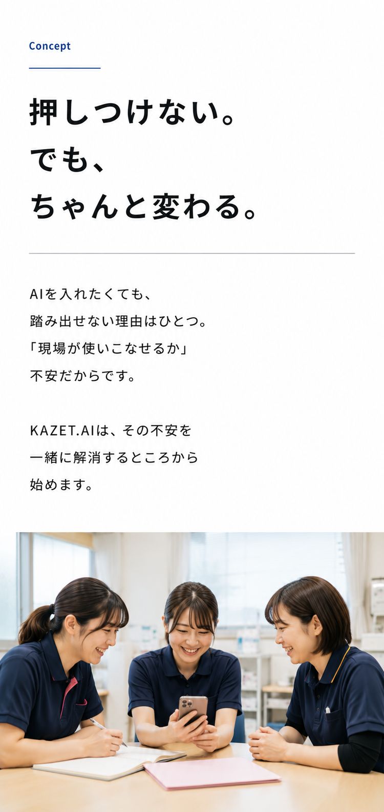 押しつけない。でも、ちゃんと変わる。