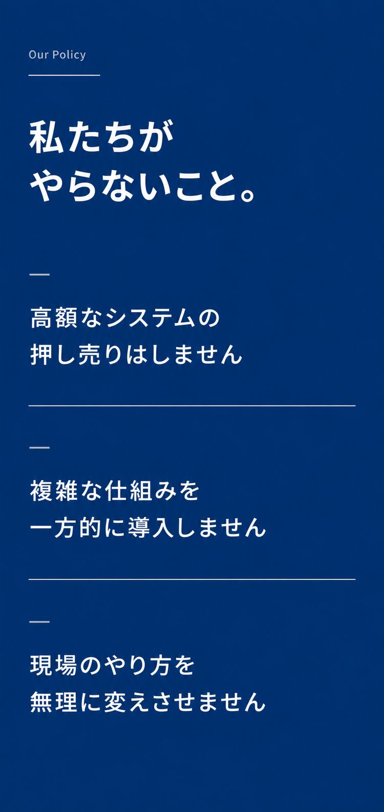 私たちがやらないこと